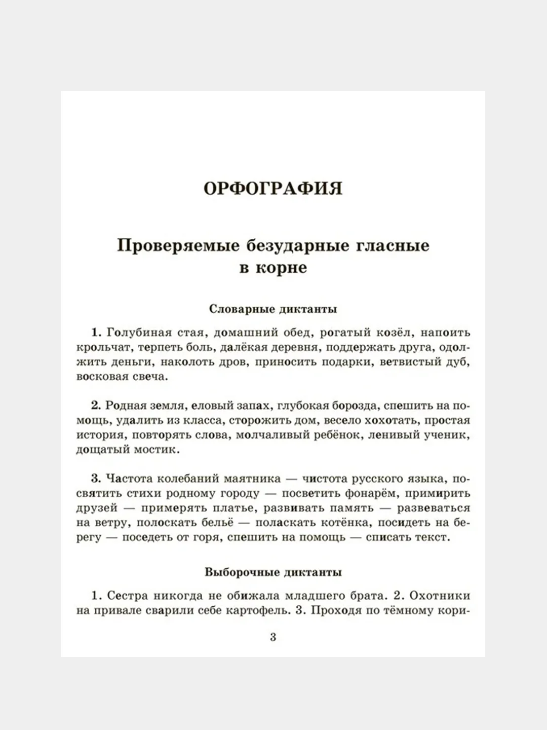 Словарные,проверочные и контрольные диктанты на все правила русского языка 5-9
