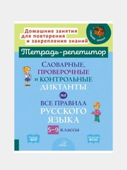 Словарные,проверочные и контрольные диктанты на все правила русского языка 5-9