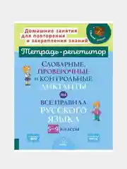Словарные,проверочные и контрольные диктанты на все правила русского языка 5-9