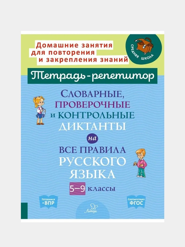Словарные,проверочные и контрольные диктанты на все правила русского языка 5-9