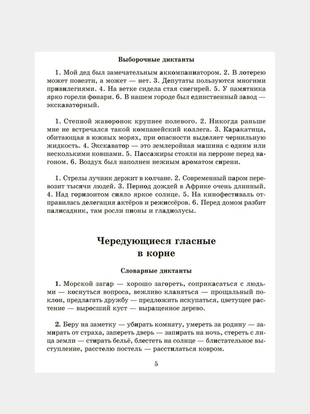 Словарные,проверочные и контрольные диктанты на все правила русского языка 5-9