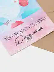 Открытка "Ты станешь бабушкой"/ "Ты станшь дедушкой" / Сообщение о беременности