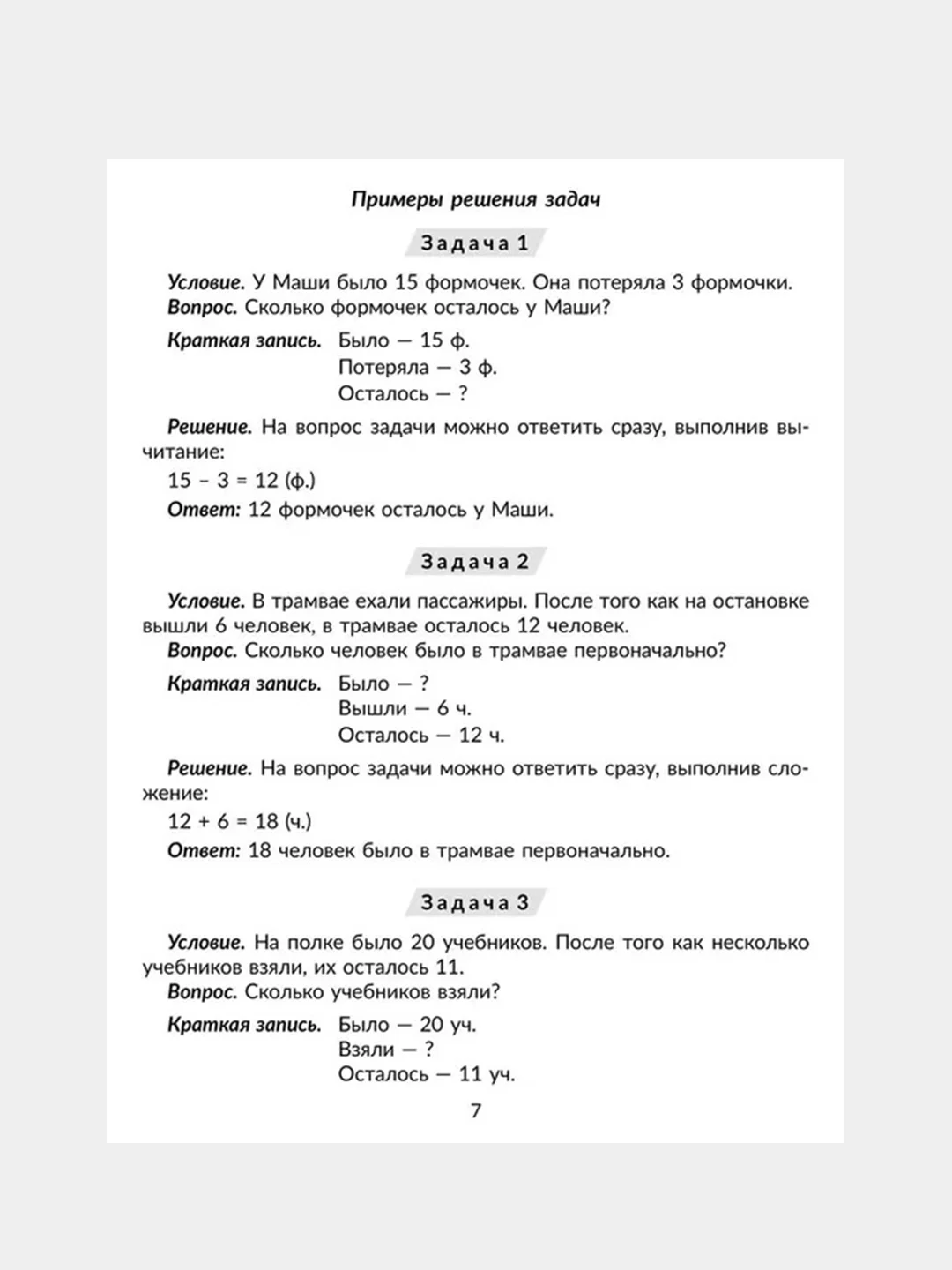 100 задач по математике:Учимся решать все виды простых и составных задач