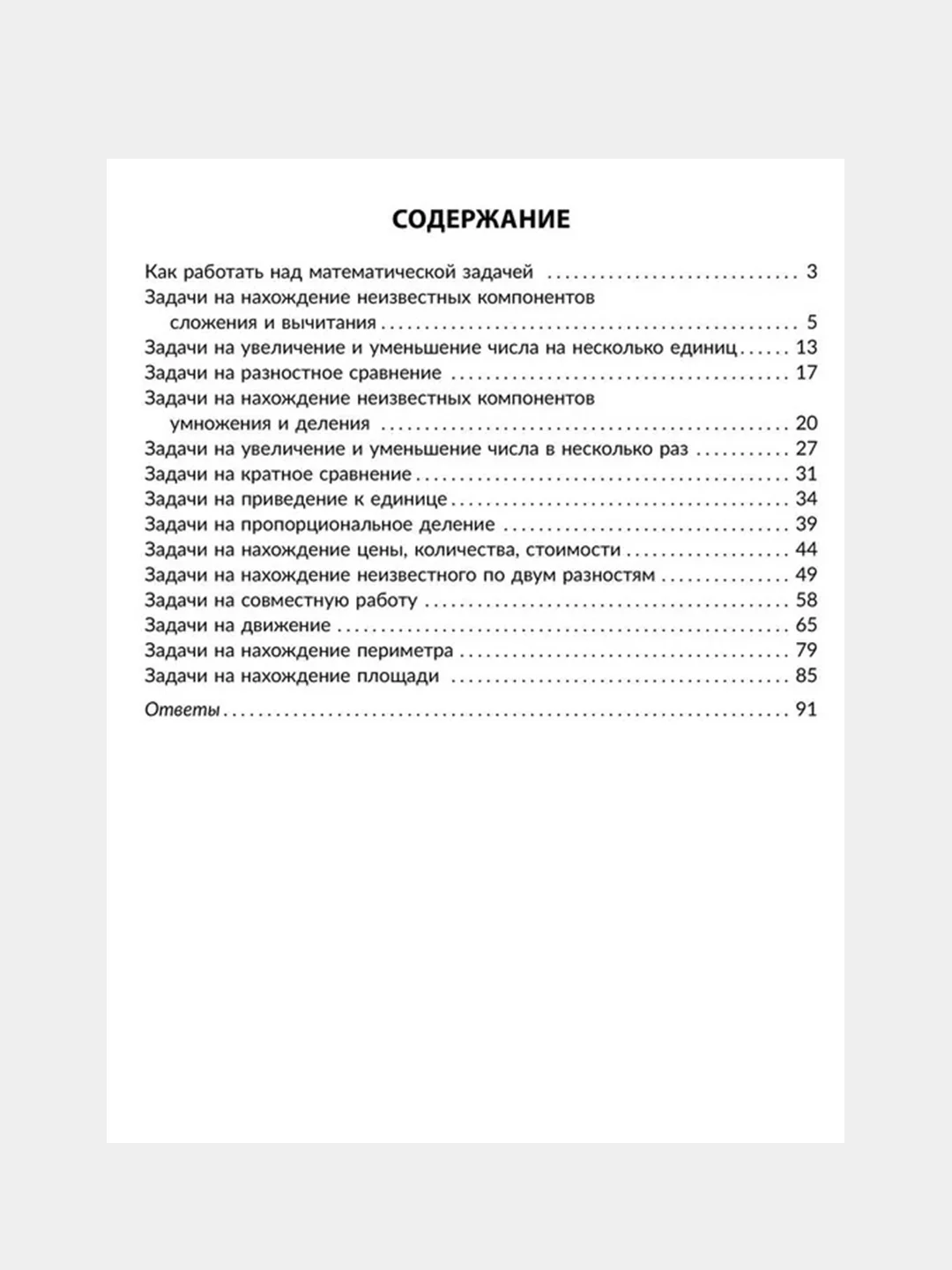 100 задач по математике:Учимся решать все виды простых и составных задач