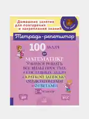 100 задач по математике:Учимся решать все виды простых и составных задач