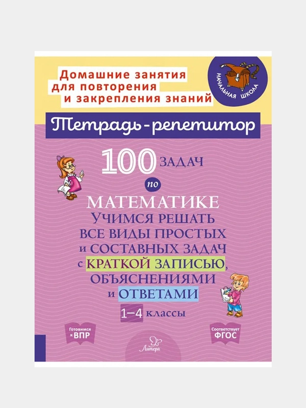 100 задач по математике:Учимся решать все виды простых и составных задач