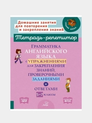 Грамматика английского языка с упражнениями для закрепления знаний,проверочными