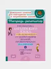 Грамматика английского языка с упражнениями для закрепления знаний,проверочными