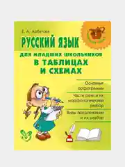 Русский язык для младших школьников в таблицах и схемах.