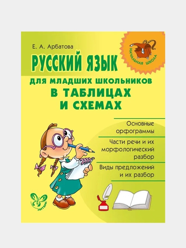 Русский язык для младших школьников в таблицах и схемах.