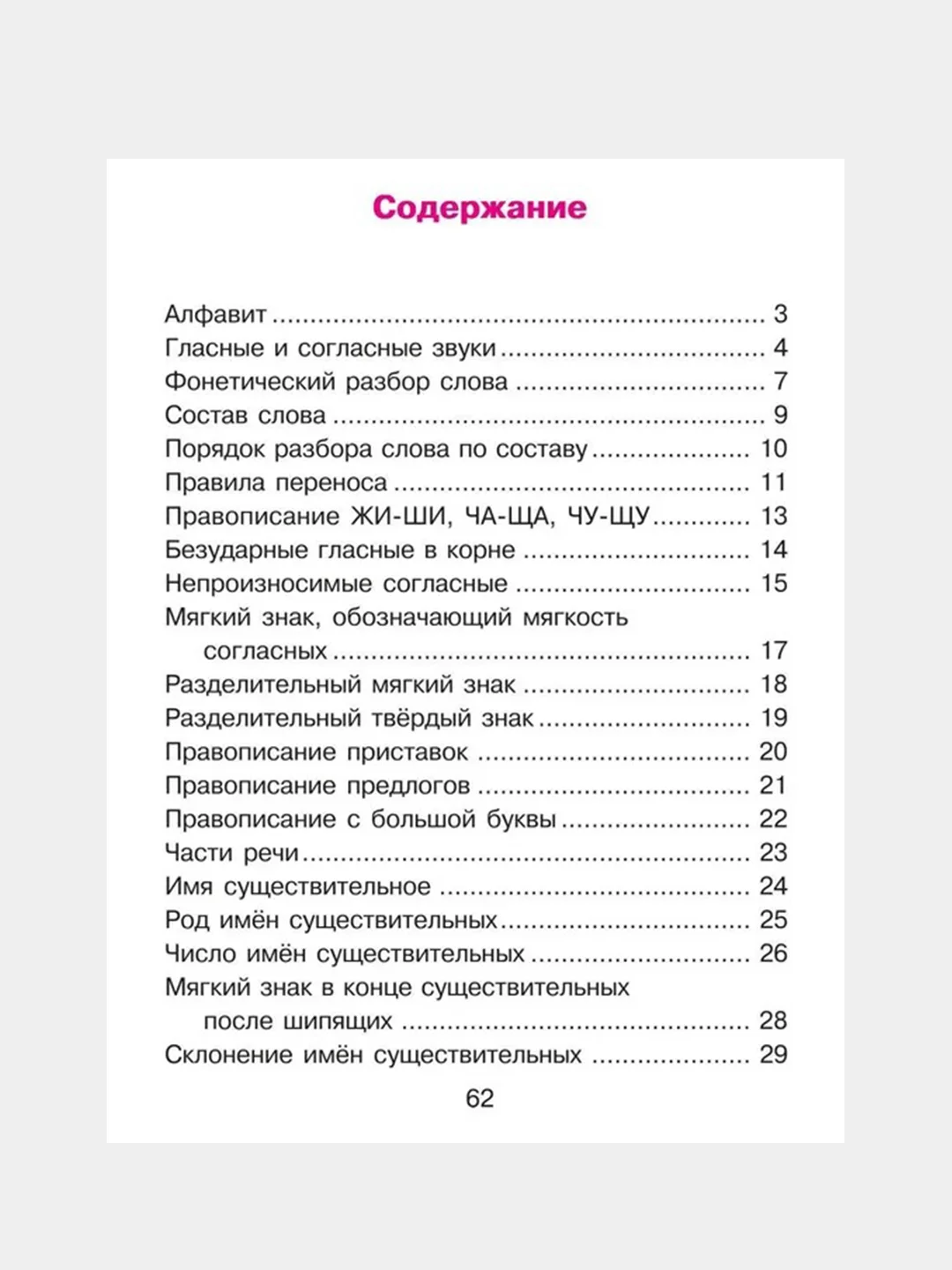 Русский язык для младших школьников в таблицах и схемах.