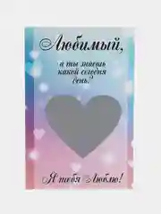Скретч-открытка "Ты станешь папой"