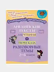 Английские тексты для чтения и пересказа.Разговорные темы 2-6 классы