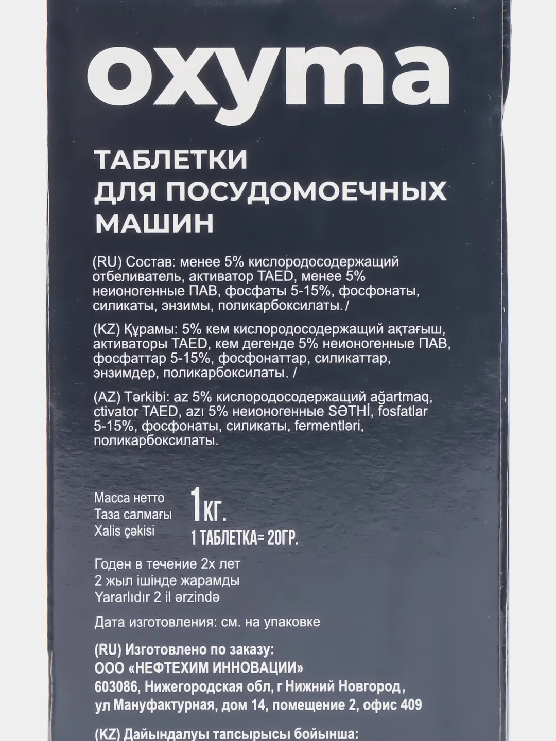 Oxyma/Таблетки для посудомоечных машин