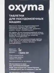 Oxyma/Таблетки для посудомоечных машин