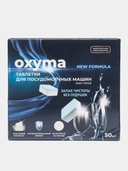 Oxyma/Таблетки для посудомоечных машин