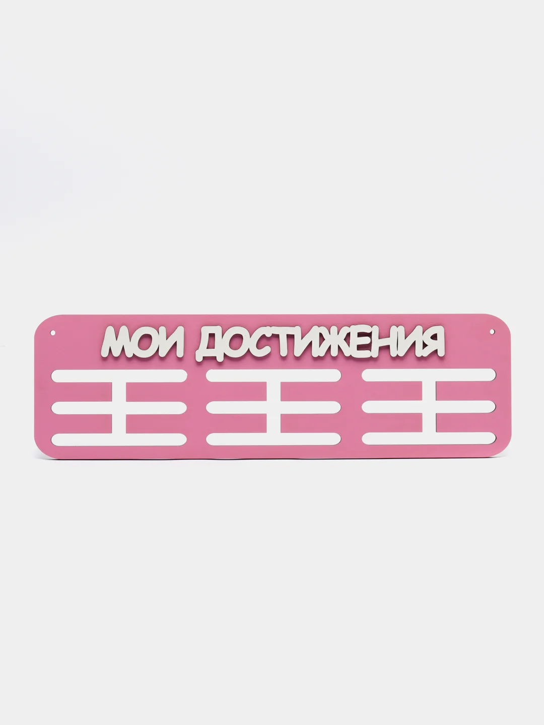Держатели для медальниц "Мои достижения", медальница деревянная розовая