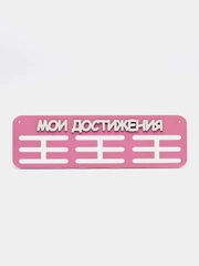 Держатели для медальниц "Мои достижения", медальница деревянная розовая