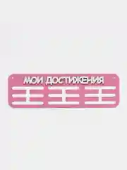 Держатели для медальниц "Мои достижения", медальница деревянная розовая