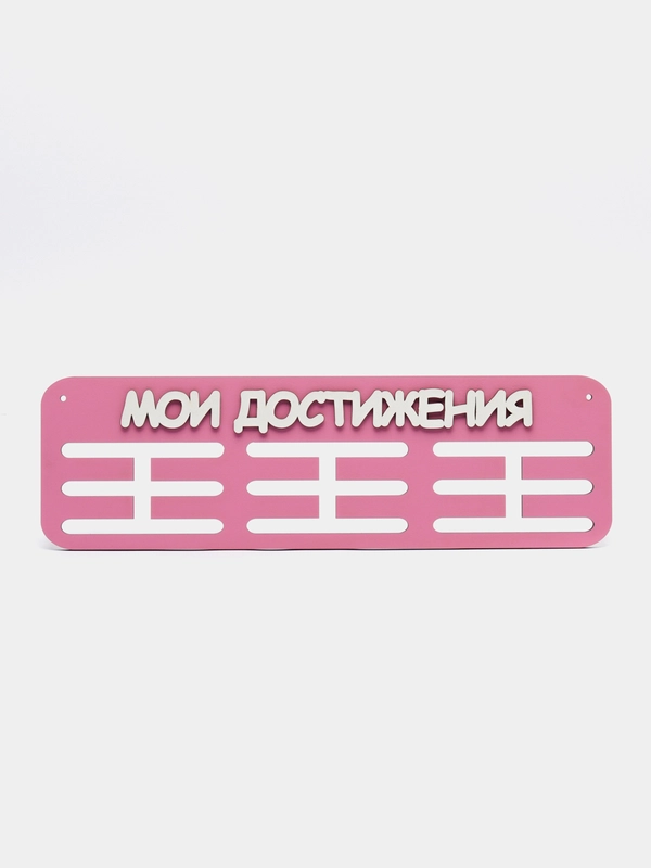 Держатели для медальниц "Мои достижения", медальница деревянная розовая