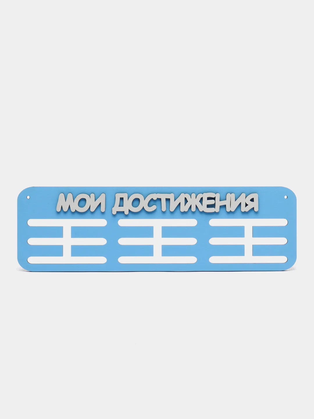 Держатели для медалей "Мои достижения", медальница деревянная, голубая
