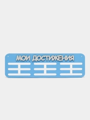 Держатели для медалей "Мои достижения", медальница деревянная, голубая
