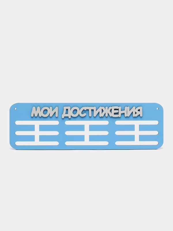 Держатели для медалей "Мои достижения", медальница деревянная, голубая