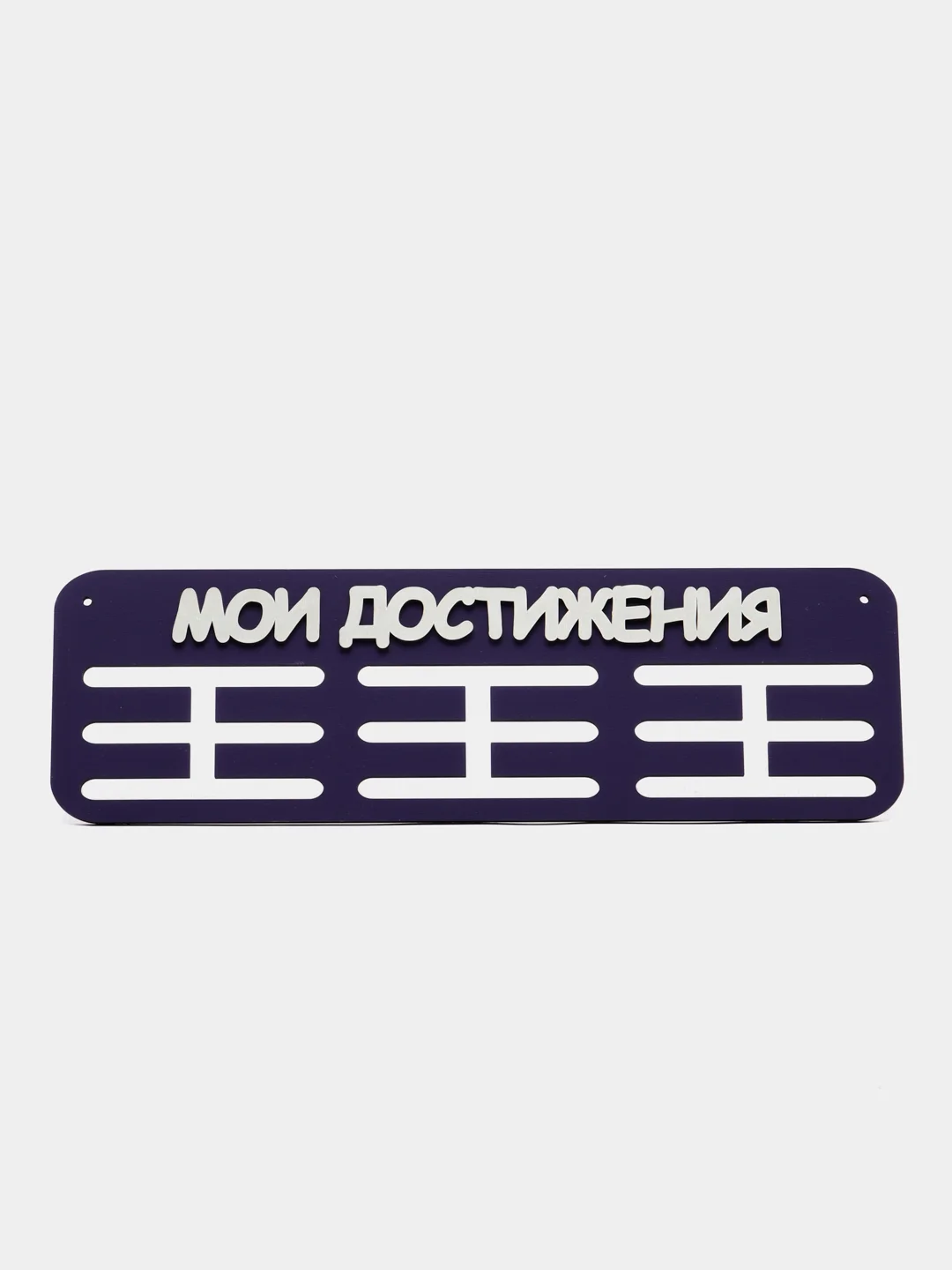 Держатели для медальниц "Мои достижения", медальница деревянная, фиолетовая