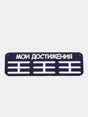 Держатели для медальниц "Мои достижения", медальница деревянная, фиолетовая