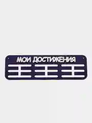 Держатели для медальниц "Мои достижения", медальница деревянная, фиолетовая