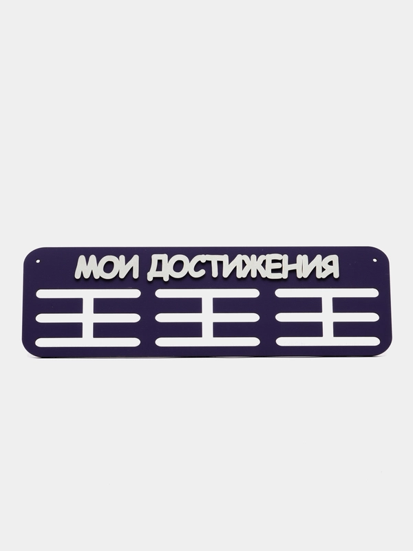 Держатели для медальниц "Мои достижения", медальница деревянная, фиолетовая