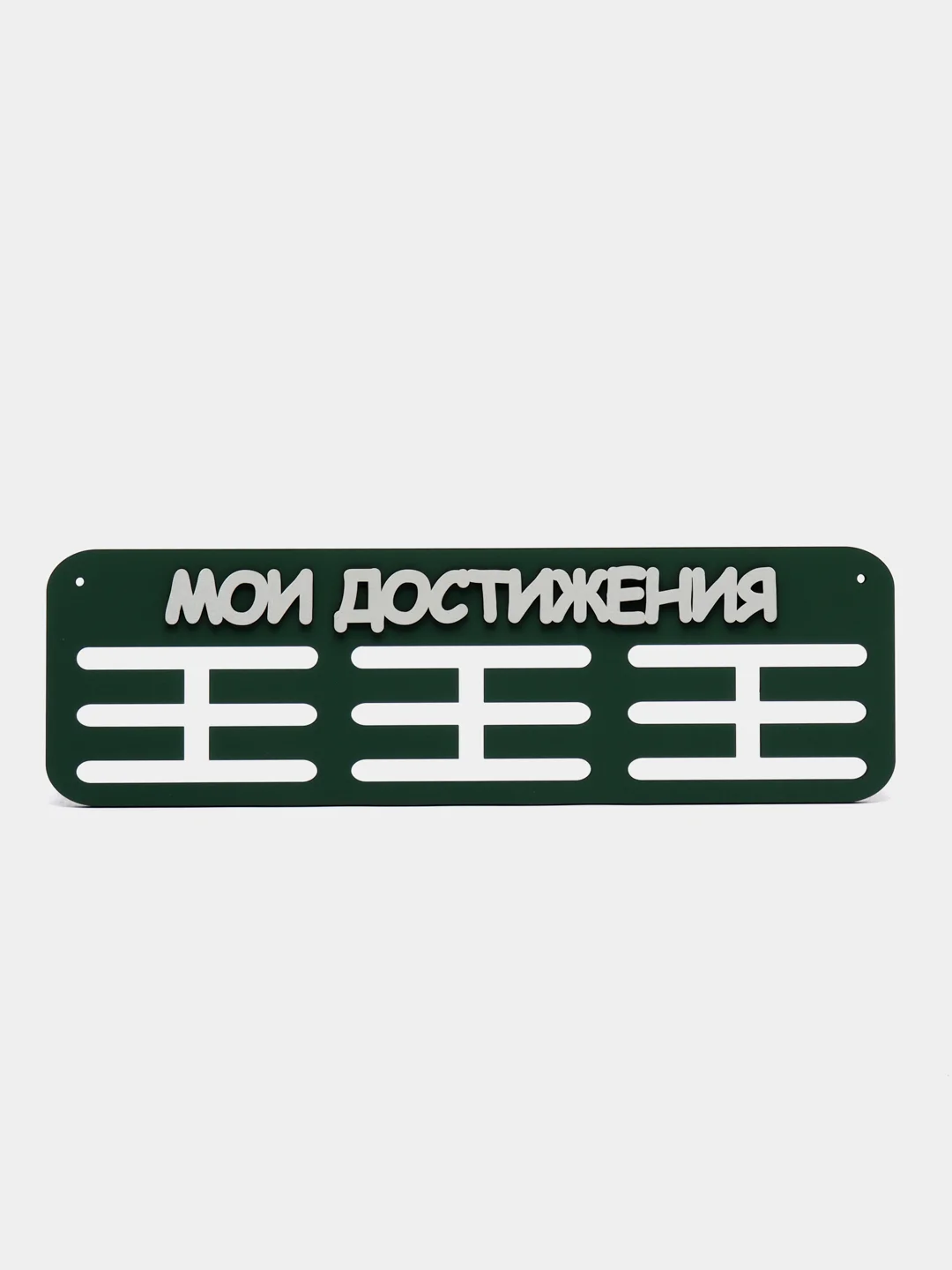 Держатели для медальниц "Мои достижения", медальница деревянная, зелёная