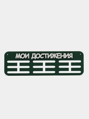 Держатели для медальниц "Мои достижения", медальница деревянная, зелёная