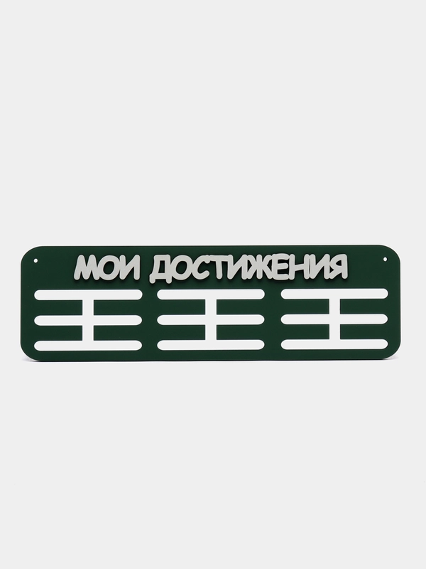 Держатели для медальниц "Мои достижения", медальница деревянная, зелёная