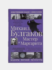 Мастер и Маргарита, Булгаков М.А.