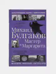 Мастер и Маргарита, Булгаков М.А.