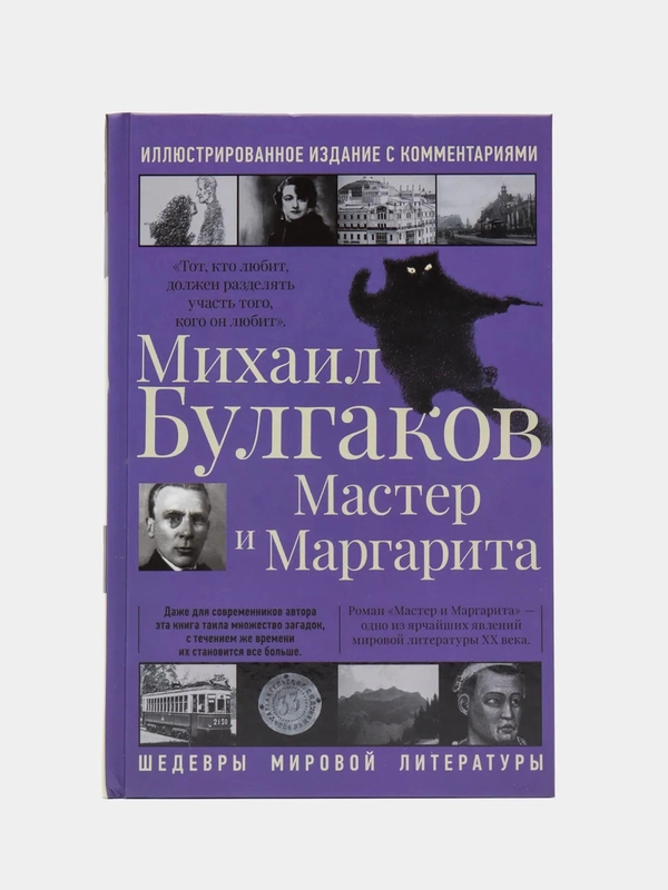 Мастер и Маргарита, Булгаков М.А.