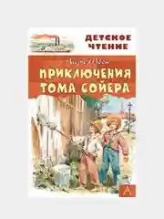 Приключения Тома Сойера, Твен М.