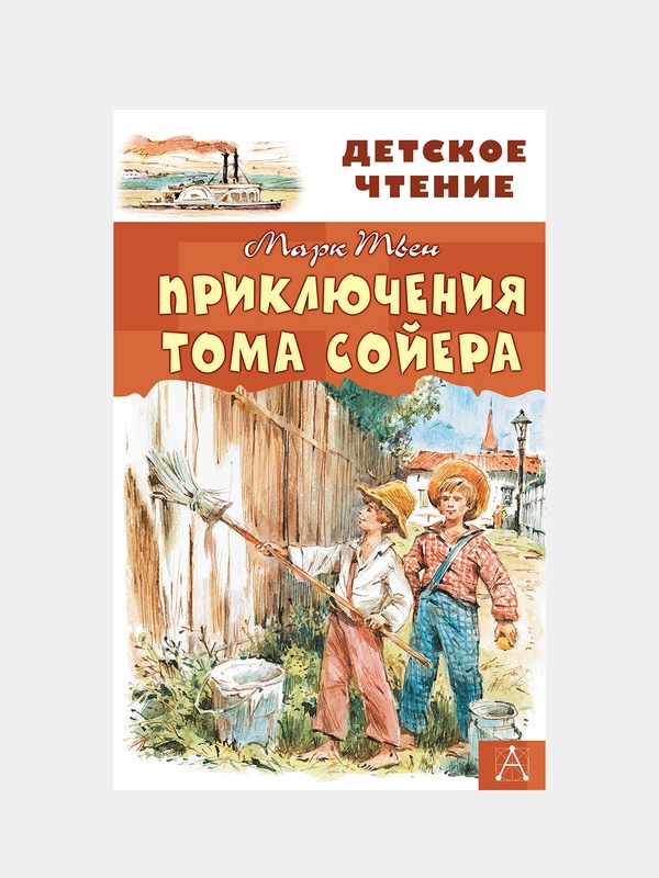 Приключения Тома Сойера, Твен М.
