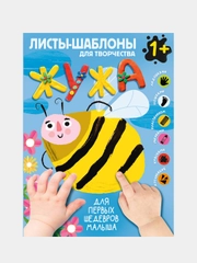Жужа. Большой альбом для совместного творчества с малышом 1+