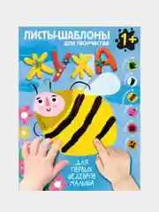 Жужа. Большой альбом для совместного творчества с малышом 1+