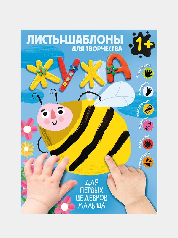 Жужа. Большой альбом для совместного творчества с малышом 1+