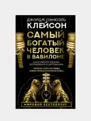 Самый богатый человек в Вавилоне. Классическое издание, исправленное и дополненное