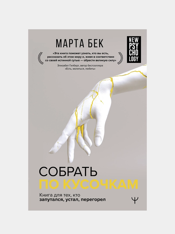 Собрать по кусочкам. Книга для тех, кто запутался, устал, перегорел, Бек Марта