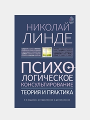 Психологическое консультирование. Теория и практика. 3-е издание, Линде Н.Д.