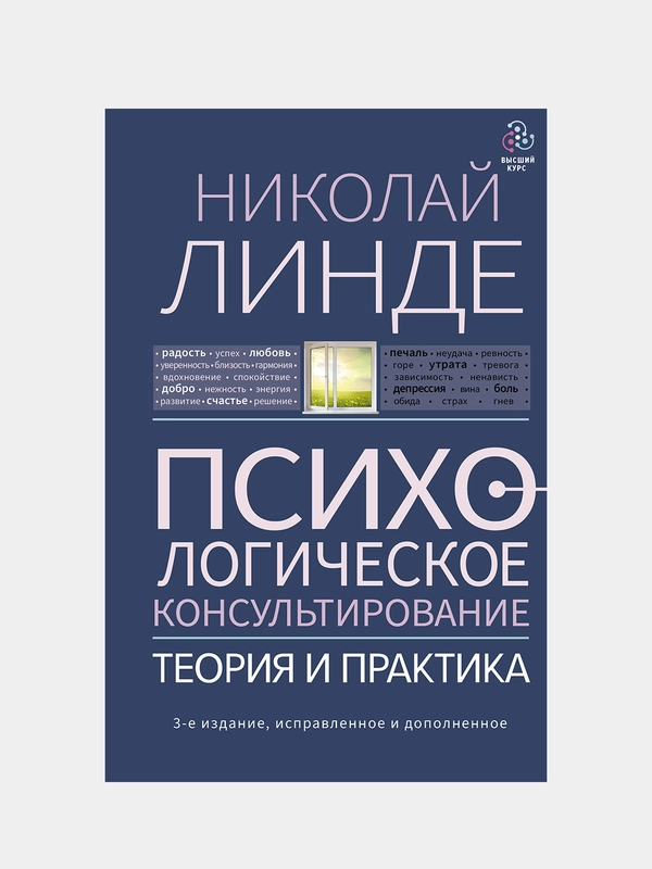 Психологическое консультирование. Теория и практика. 3-е издание, Линде Н.Д.