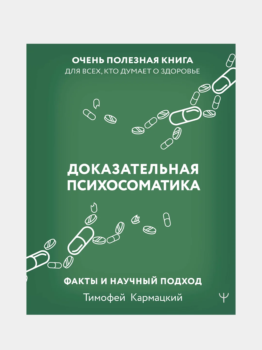Доказательная психосоматика: факты и научный подход, Тимофей Кармацкий