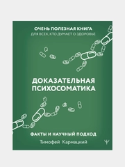 Доказательная психосоматика: факты и научный подход, Тимофей Кармацкий