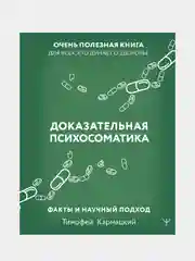 Доказательная психосоматика: факты и научный подход, Тимофей Кармацкий