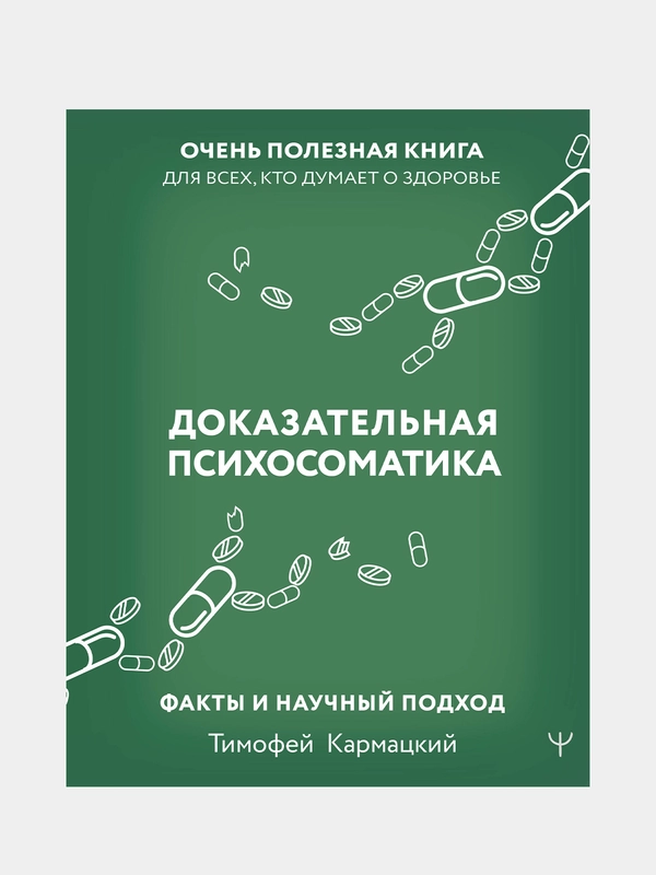 Доказательная психосоматика: факты и научный подход, Тимофей Кармацкий